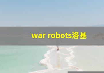 war robots洛基